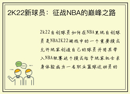 2K22新球员：征战NBA的巅峰之路