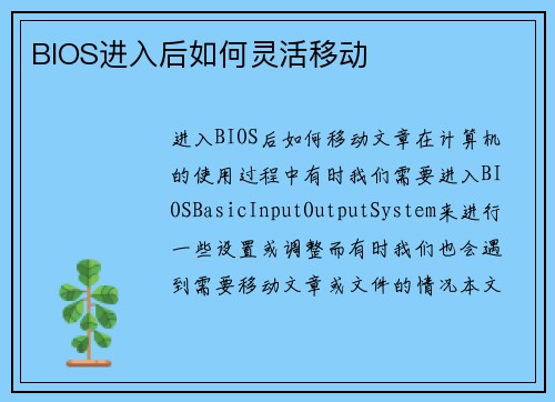 BIOS进入后如何灵活移动