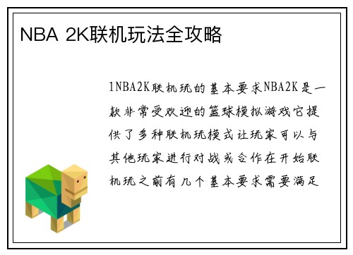 NBA 2K联机玩法全攻略