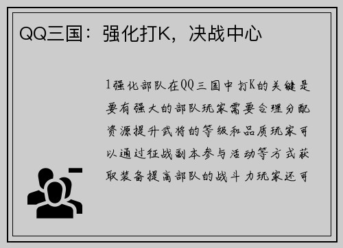 QQ三国：强化打K，决战中心