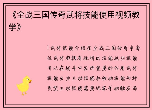 《全战三国传奇武将技能使用视频教学》