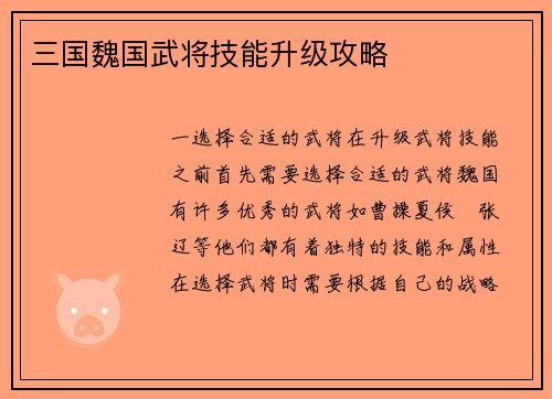 三国魏国武将技能升级攻略