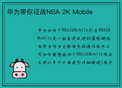 华为带你征战NBA 2K Mobile